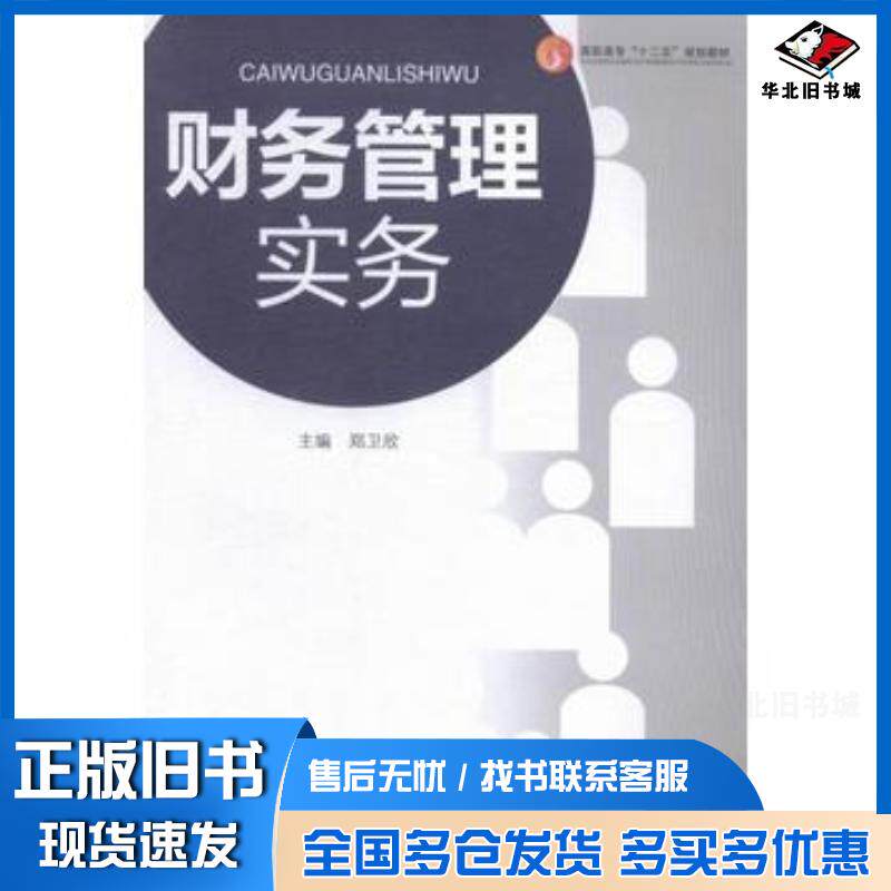 正版旧书财务管理实务郑卫欣编中国传媒大学出版社9787565714092