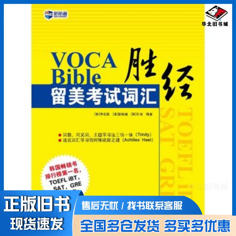 正版旧书VOCABible新航道8226留美考试词汇胜经(韩)李在勋.高等教育出版社9787040289251