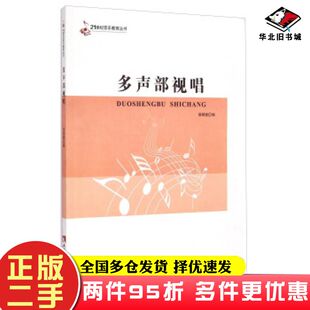 二手书21世纪音乐教育丛书:多声部视唱薛明镜编西南师范大学出版社9787562173274