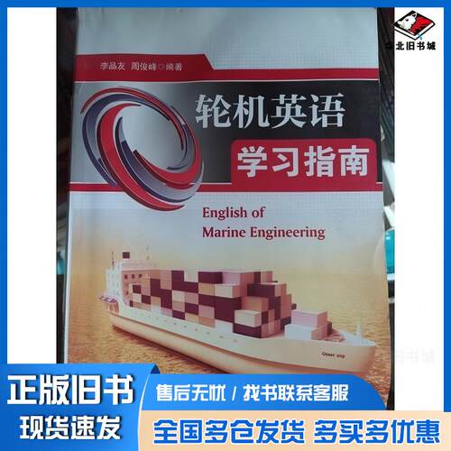 正版旧书轮机英语学习指南李品友周俊峰著上海交通大学出版社9787313202192