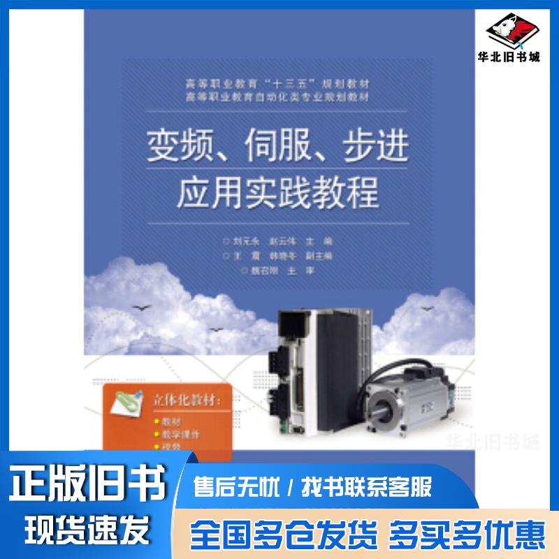 正版旧书变频、伺服、步进应用实践教程刘元永著电子工业出版社9787121345081