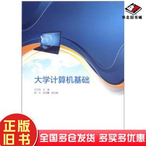 正版旧书大学计算机基础王巧玲郭丹史迎馨编高等教育出版社9787040358476