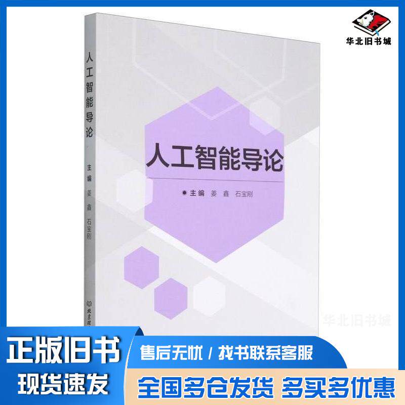 正版旧书人工智能导论姜鑫石宝刚北京理工大学出版社9787576342642