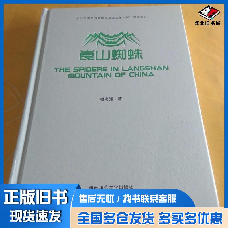 正版旧书崀山蜘蛛银海强湖南师范大学出版社9787564844158