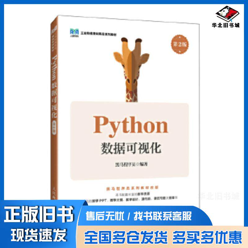 正版旧书Python数据可视化第二2版黑马程序员人民邮电出版社9787115656568图片