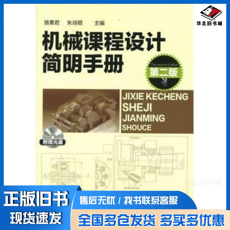 正版旧书机械课程设计简明手册骆素君朱诗顺主编化学工业出版社9787122105820