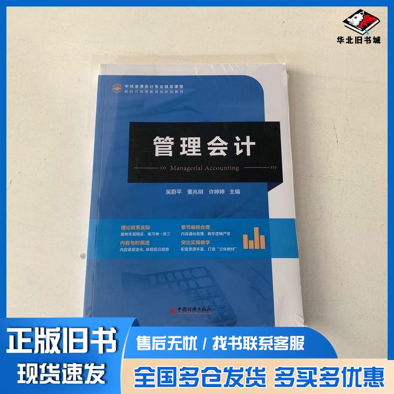 正版旧书管理会计许婷婷中国经济出版社9787513678728