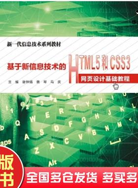 正版旧书基于新信息技术的HTML5和CSS3网页设计基础教程谢钟扬西安电子科技大学出版社9787560653228