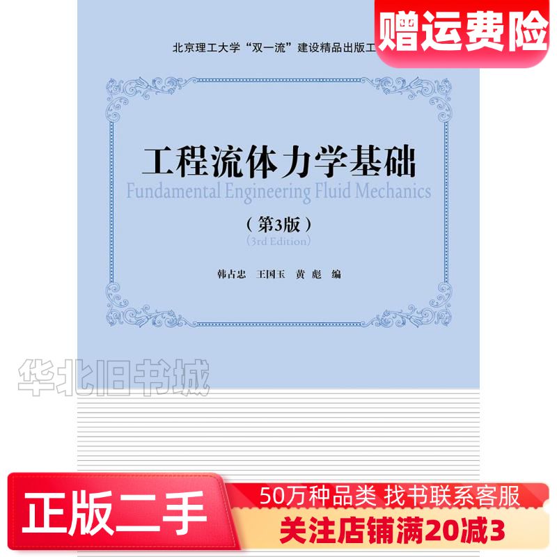 二手工程流体力学基础第三版韩占忠王国玉黄彪编北京理工大学出版