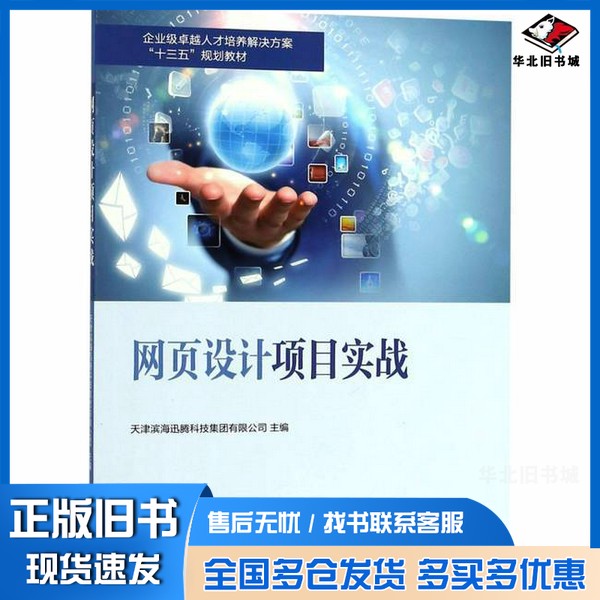 正版旧书网页设计项目实战天津滨海迅腾科技集团有限公司主编南开大学出版社9787310056170
