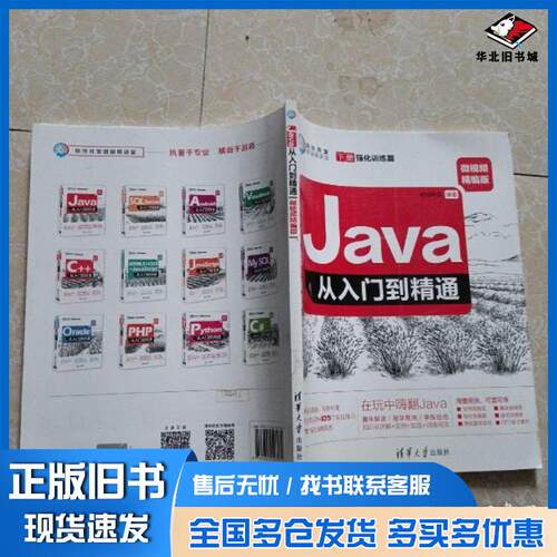 正版旧书Java从入门到精通下册明日科技清华大学出版社9787302507031