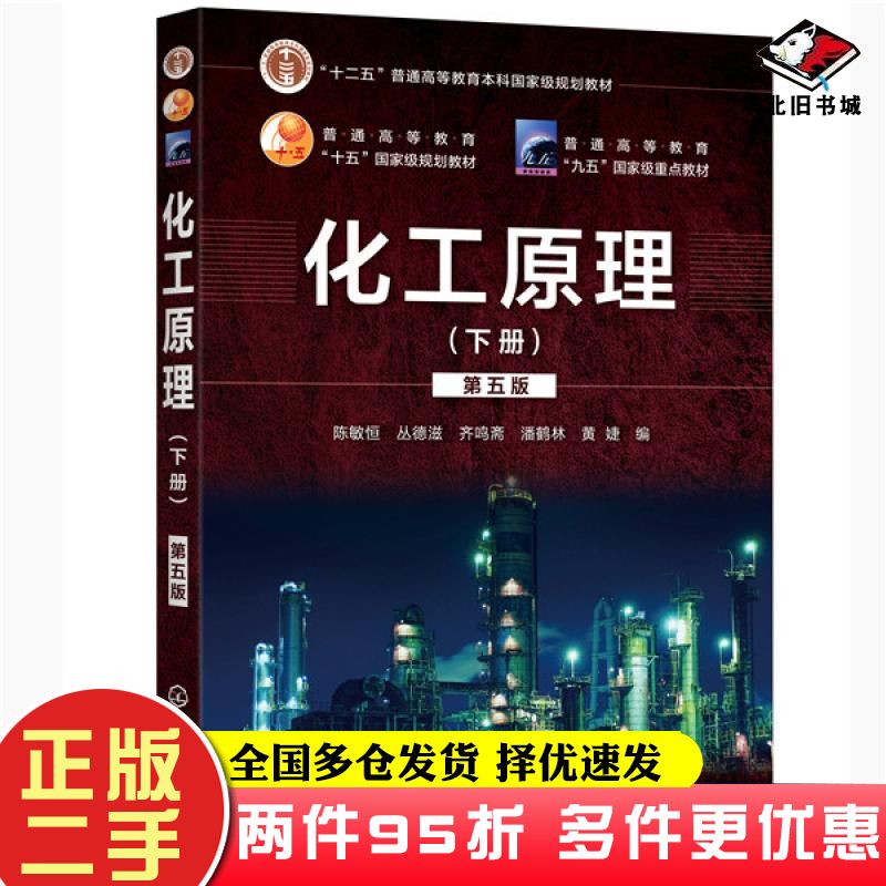 二手书化工原理下册第五版陈敏恒丛德滋齐鸣斋潘鹤林黄婕编化学工业出版社9787122356918