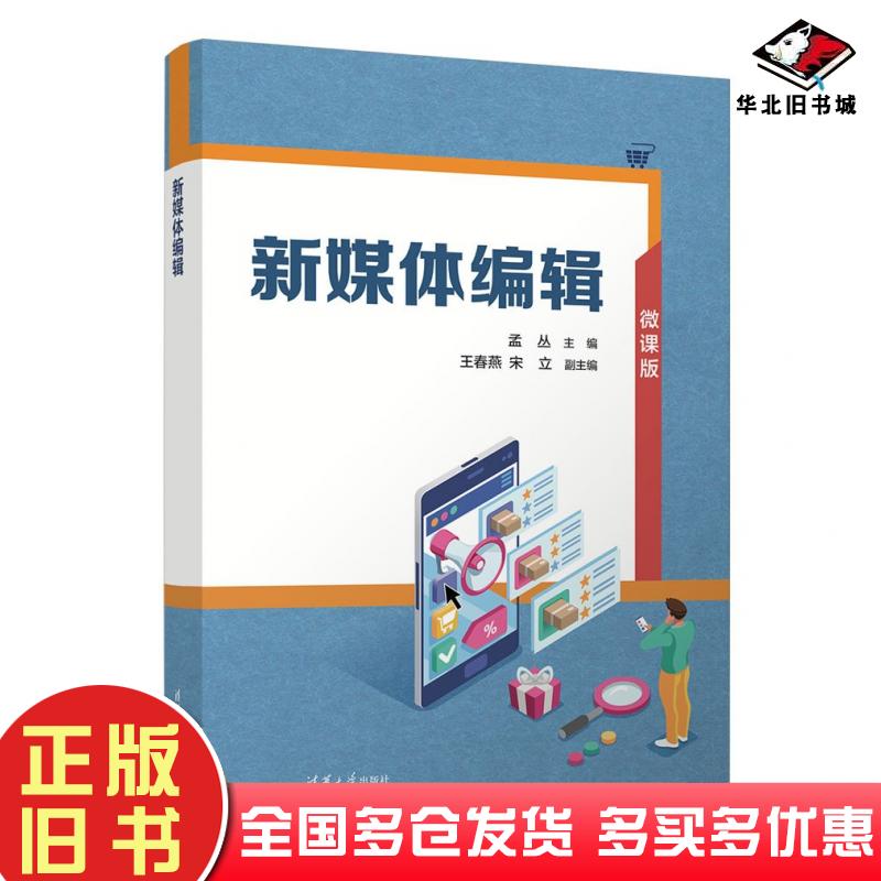正版旧书新媒体编辑孟丛清华大学出版社9787302650263