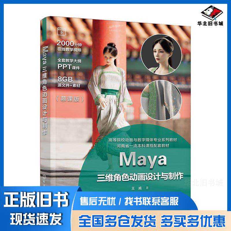 正版旧书Maya三维角色动画设计与制作王威王威化学工业出版社9787122456120