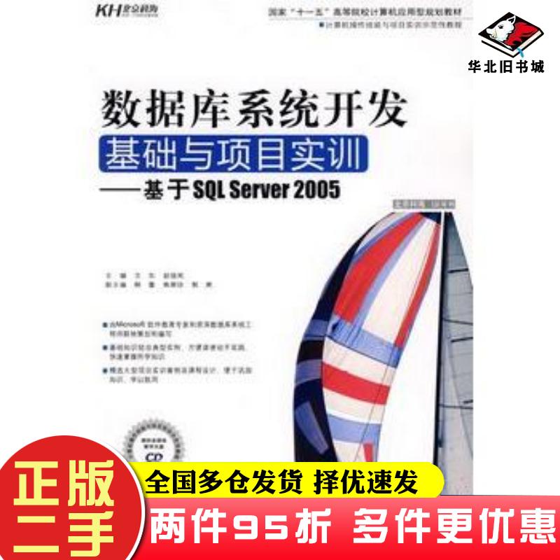 二手书数据库系统开发基础与项目实训基于SQLServer2005文东赵俊岚主编中国人民大学出版社9787300103167