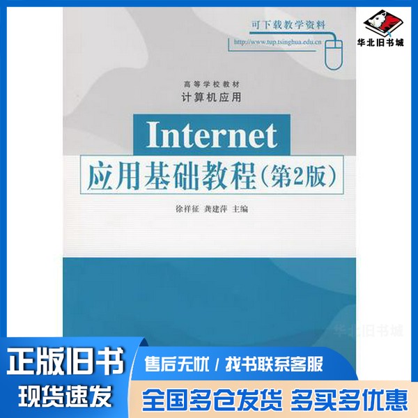 正版旧书Internet应用基础教程 (第2版)徐祥征,龚建萍主编清华大学出版社9787302189992