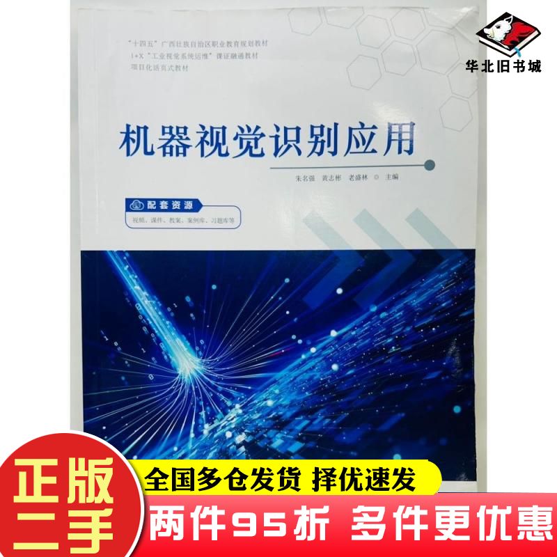 二手书机器视觉识别应用朱名强黄志彬老盛林主编哈尔滨工程大学出版社9787566140630