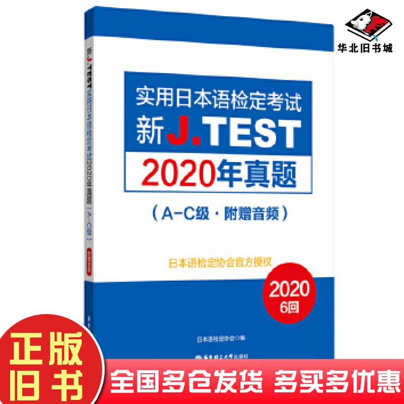 正版旧书新JTEST实用日本语检定考试2020年真题AC级日本语检定协会华东理工大学出版社9787562864851
