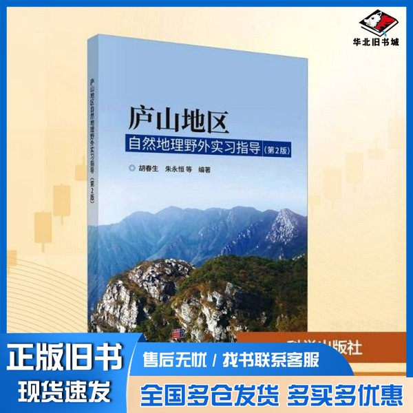 正版旧书庐山地区自然地理野外实习指导(第2版)胡春生 等 编科学出版社9787030804235