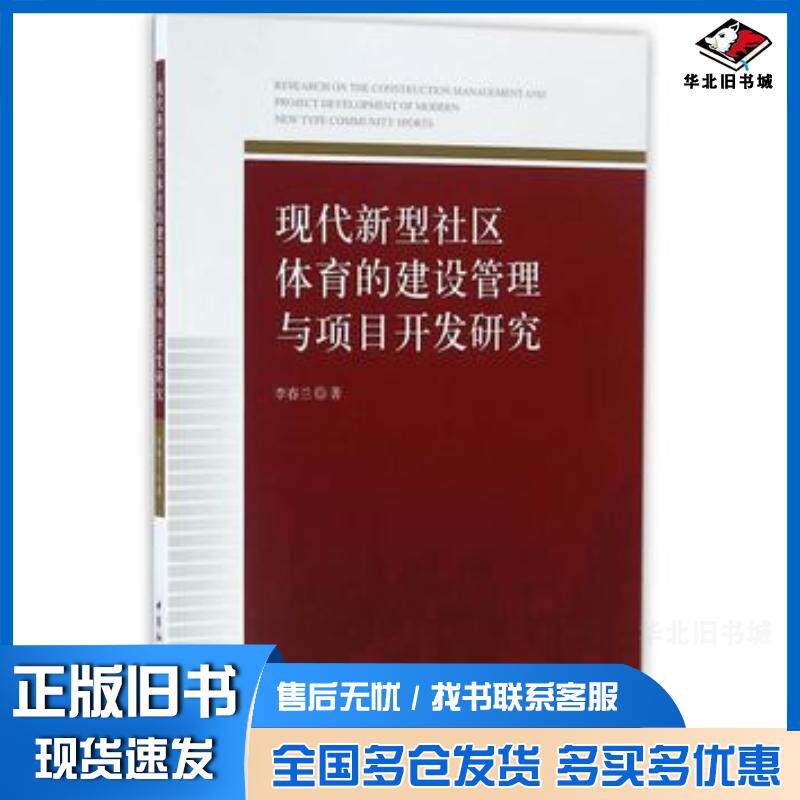 正版旧书现代新型社区体育的建设管理与项目开发研究李春兰著中国社会科学出版社9787516183311