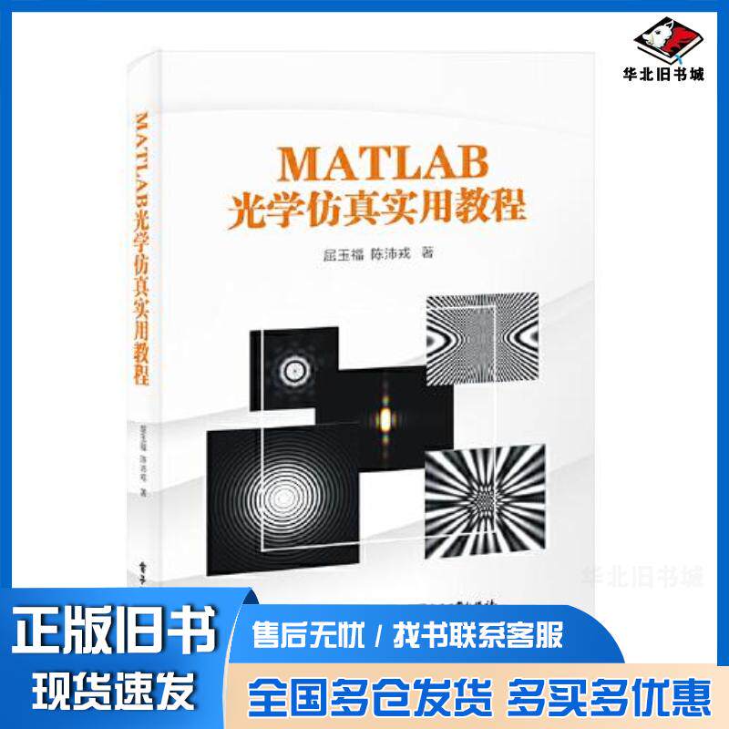 正版旧书MATLAB光学仿真实用教程屈玉福电子工业出版社9787121442742