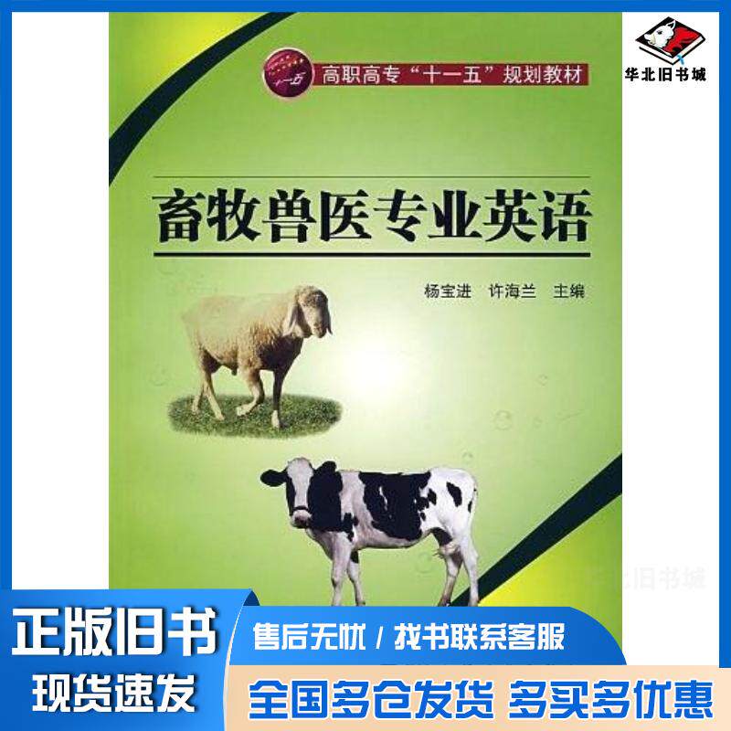 正版旧书畜牧兽医专业英语杨宝进许海兰主编化学工业出版社9787122011435
