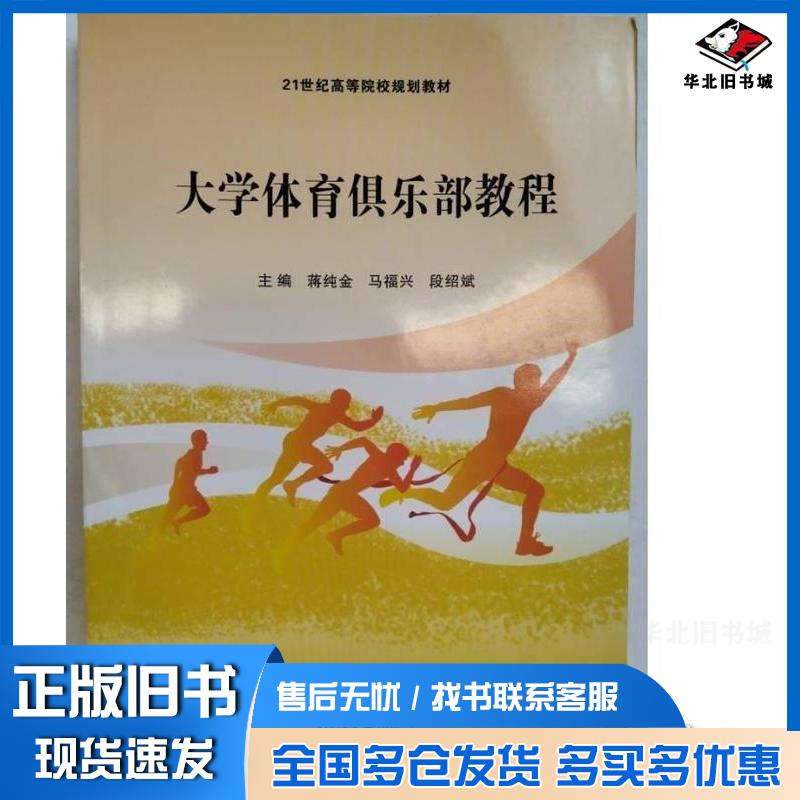 正版旧书大学体育俱乐部教程蒋纯金马福兴段绍斌湘潭大学出版社9787568710107