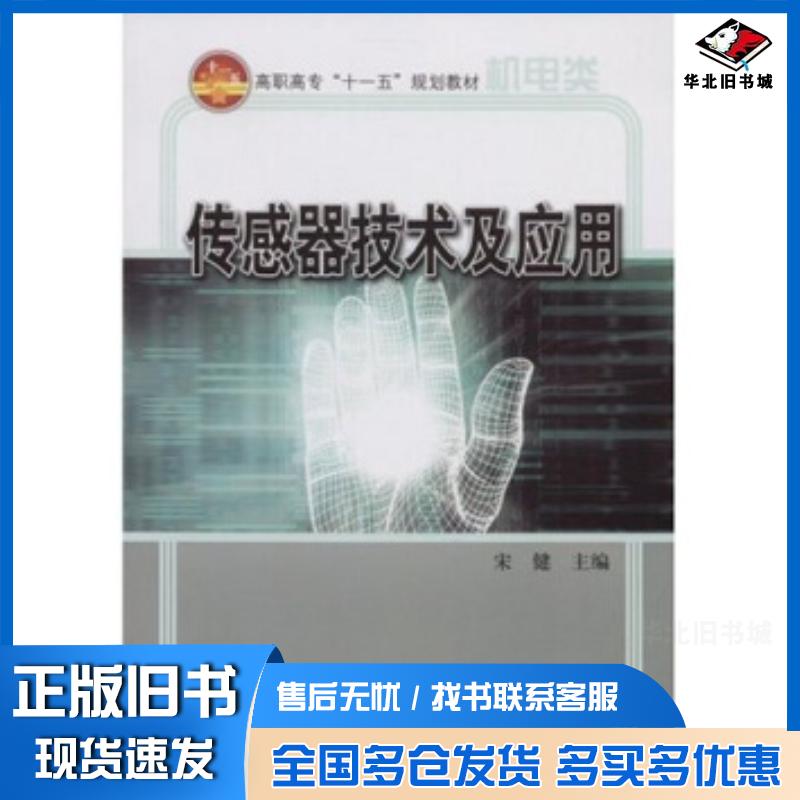 正版旧书传感器技术及应用宋健著北京理工大学出版社9787564012151