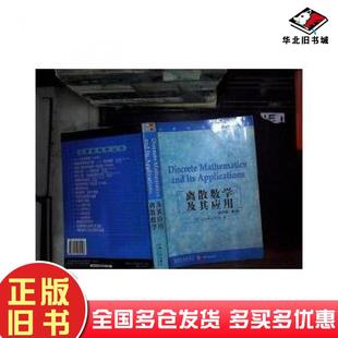 正版旧书离散数学及其应用英文版第四4版美K罗森KennethHRosen著机械工业出版社9787111072546