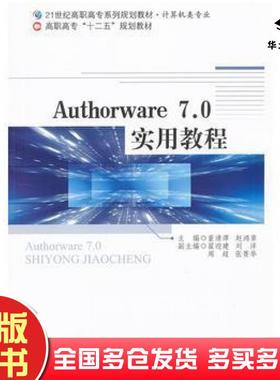 正版旧书Authorware70实用教程董清潭赵鸿章北京师范大学出版社9787303149551