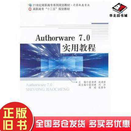 正版旧书Authorware70实用教程董清潭赵鸿章北京师范大学出版社9787303149551