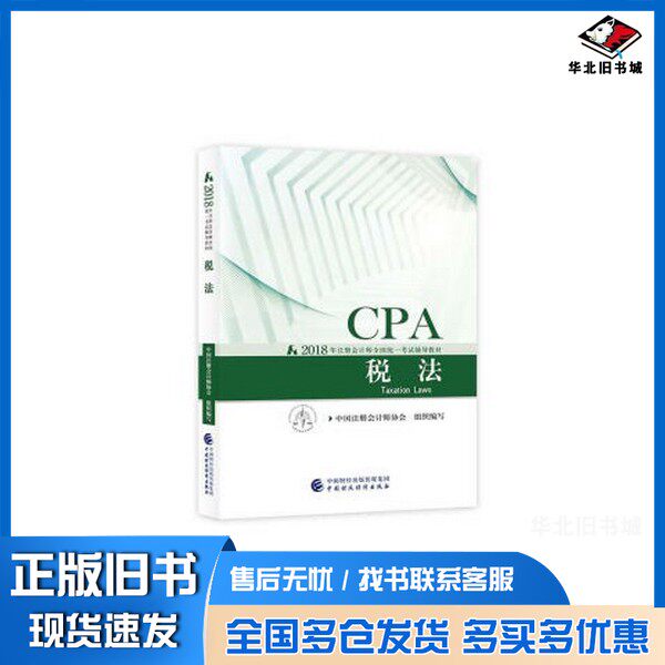 正版旧书2018年注册会计师全国统一考试辅导教材 税法中国注册会计师协会组织编写中国财政经济出版社9787509580912