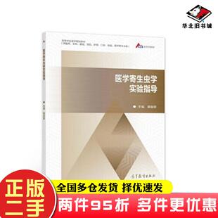 二手书医学寄生虫学实验指导供临床全科基础预防护理口腔检验药学等专业用高等学校医学规划教材黄慧聪高等教育出版社978704057660