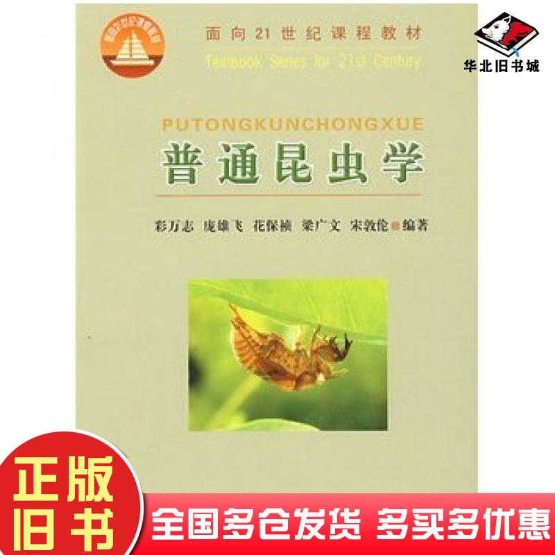 正版旧书普通昆虫学彩万志等编著中国农业大学出版社9787810663298