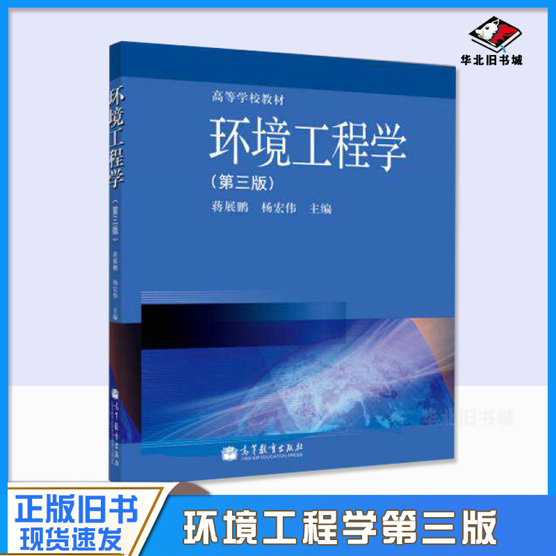 正版旧书环境工程学(第3版)/高等学校教材蒋展鹏//杨宏伟 著高等教育出版社9787040367683