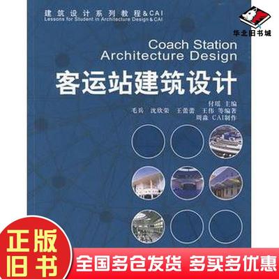 正版旧书客运站建筑设计付瑶毛兵中国建筑工业出版社9787112085965