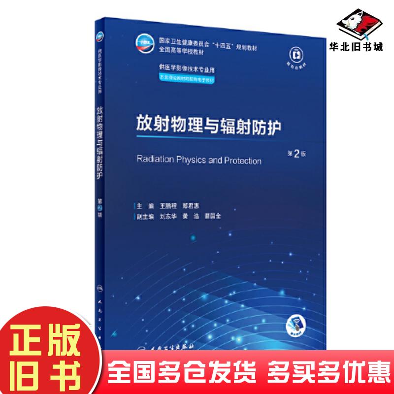 正版旧书放射物理与辐射防护第2版王鹏程郑君惠人民卫生出版社9787117356978