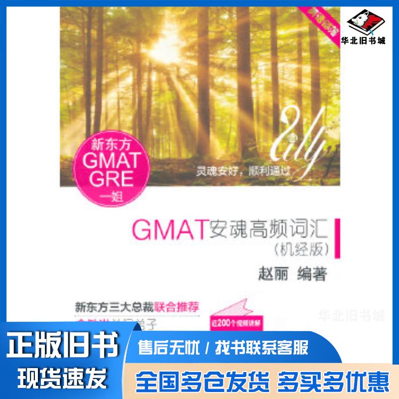 正版旧书GMAT安魂高频词汇赵丽编著国家开放大学出版社9787304066857