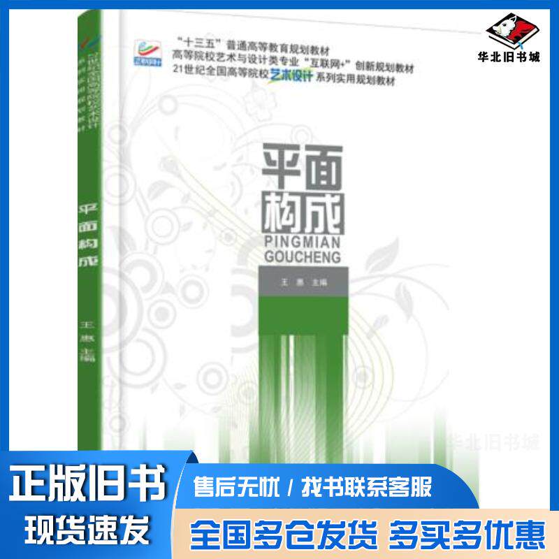 正版旧书平面构成王惠北京大学出版社9787301287781