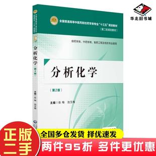 二手书分析化学第2版张梅池玉梅著中国医药科技出版社9787521402544