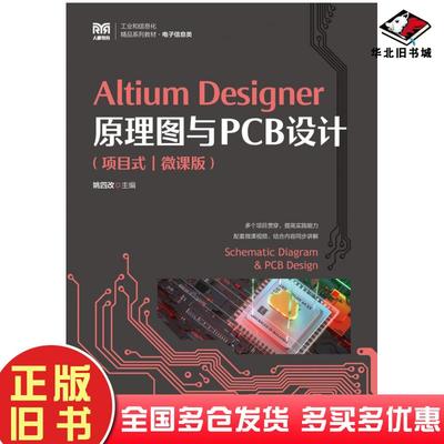 正版旧书AltiumDesigner原理图与PCB设计项目式微课版姚四改人民邮电出版社9787115597809
