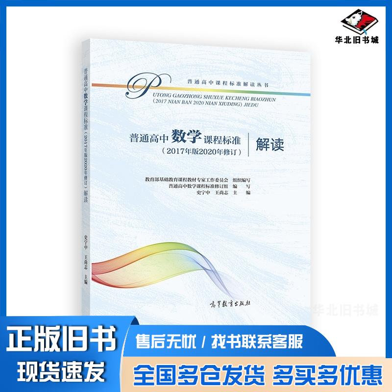 正版旧书普通高中数学课程标准解读教育部基础教育课程教材专家工作委员会组高等教育出版社9787040552027