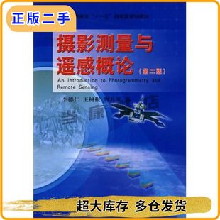 二手摄影测量与遥感概论第二版李德仁测绘97875030187