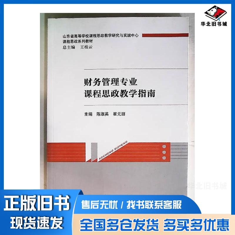 正版旧书财务管理专业课程思政教学指南陈淑英经济科学出版社9787521835021