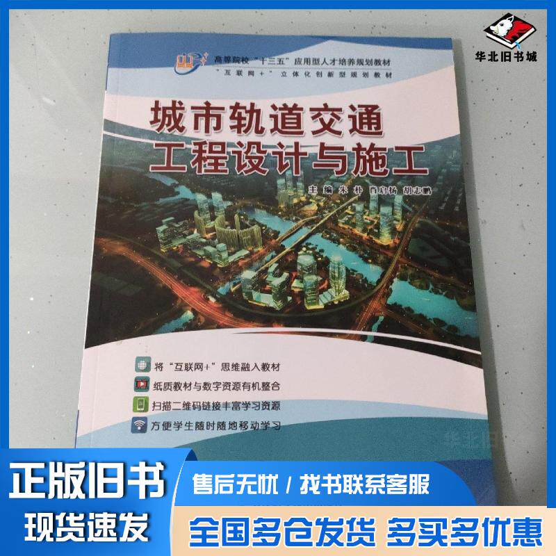 正版旧书城市轨道交通工程设计与施工朱朴肖启扬胡志鹏天津科学技术出版社9787557663117
