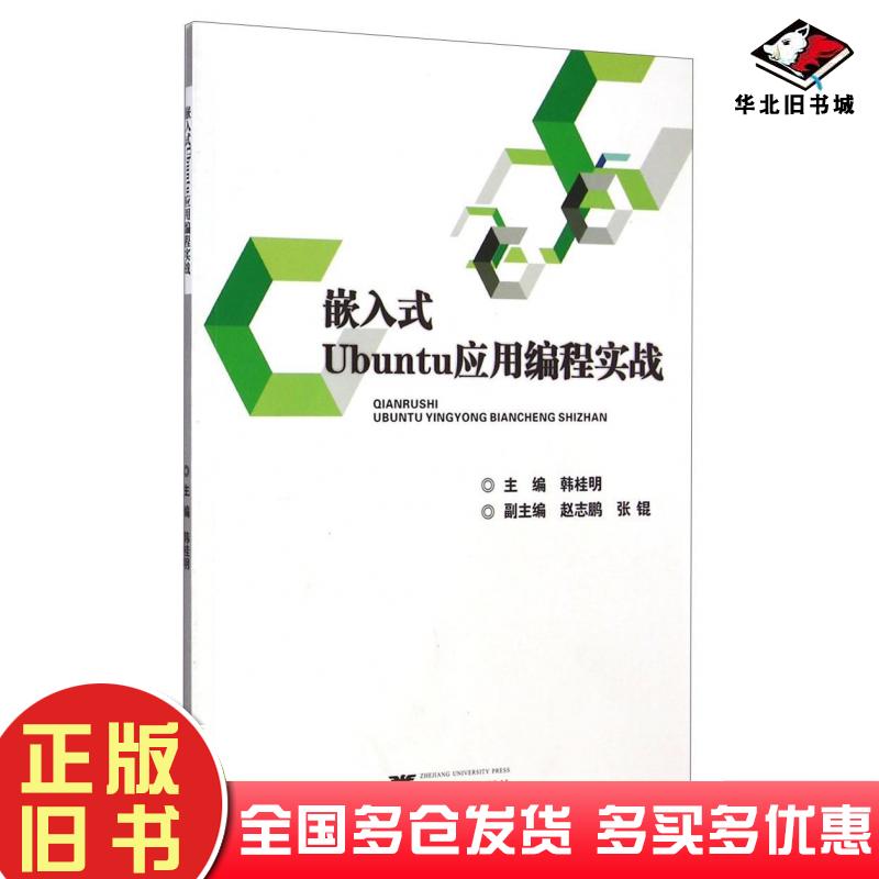 正版旧书嵌入式Ubuntu应用编程实战韩桂明主编赵志鹏张锟副主编浙江大学出版社9787308136648