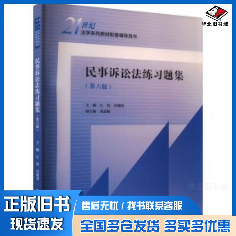 正版旧书民事诉讼法练习题集第6版江伟肖建国中国人民大学出版社9787300327648