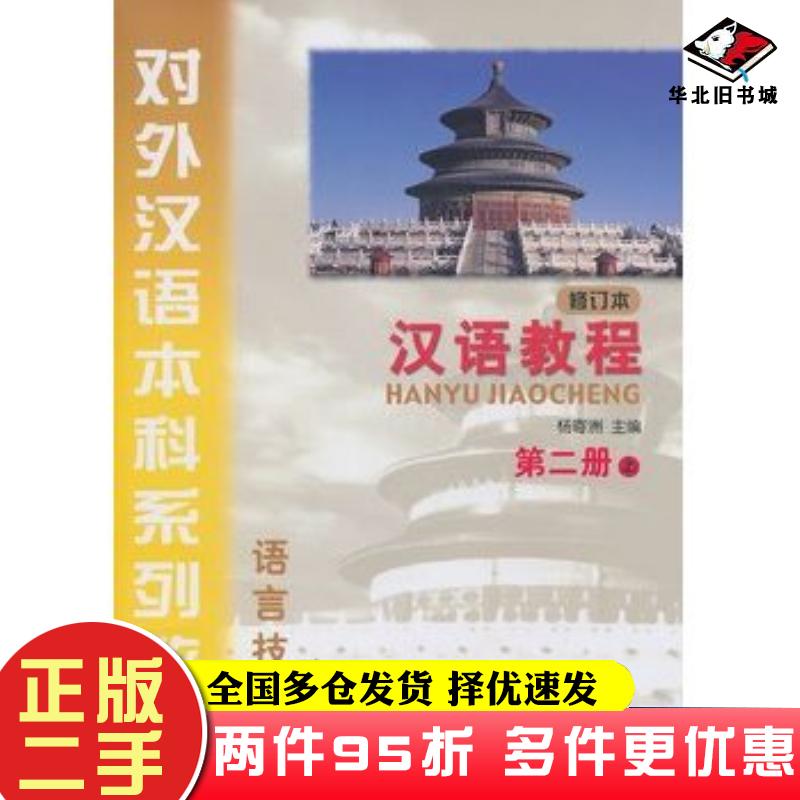 二手书汉语教程修订本第二册上杨寄洲主编北京语言大学出版社