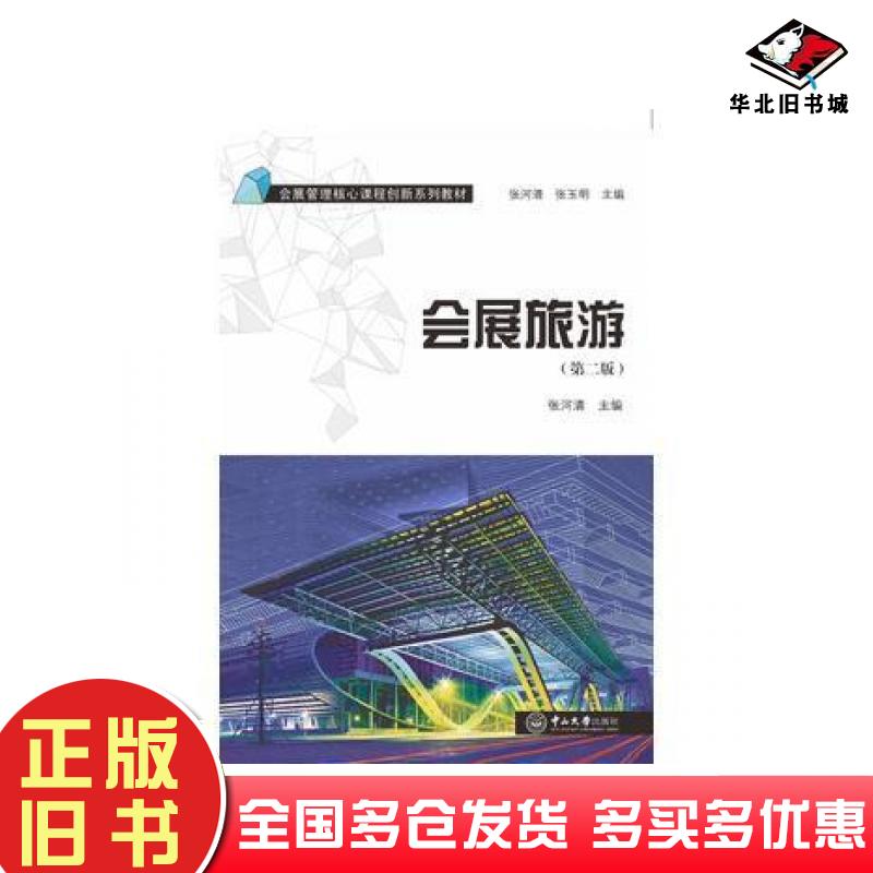 正版旧书会展旅游第二2版张河清中山大学出版社9787306056115