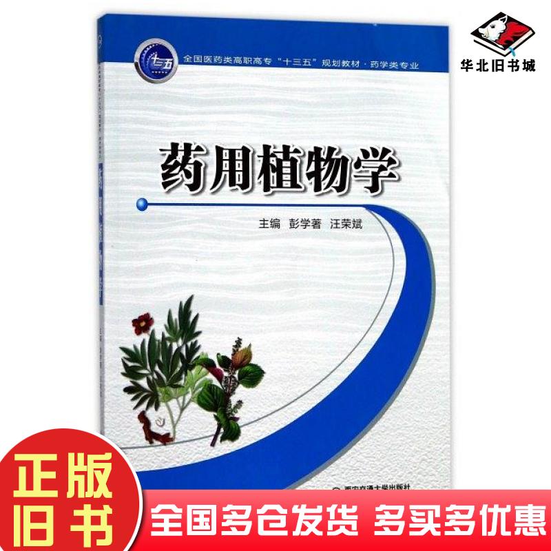 正版旧书药用植物学彭学著汪荣斌编西安交通大学出版社9787560598352